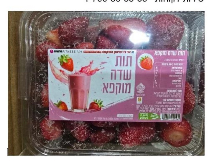 В замороженной клубнике для сети «Рами Леви» превышен уровень пестицидов