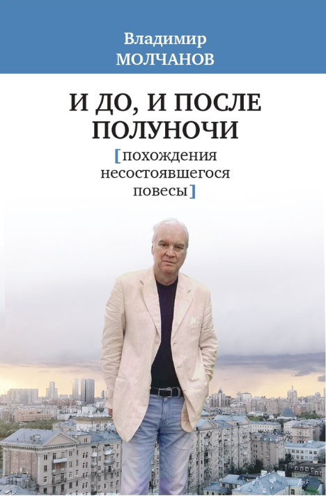 Живое прошлое без легенд и масок: книга Молчанова вышла в Израиле
