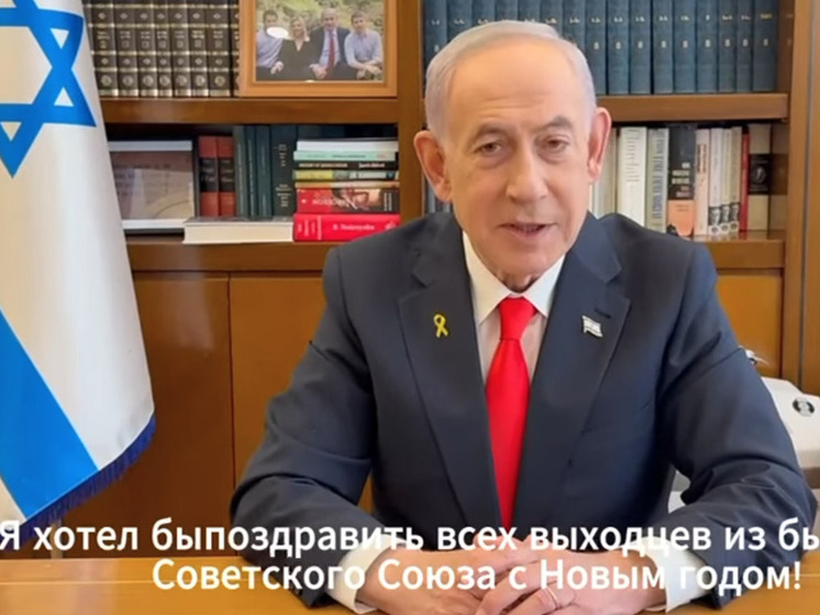 Новогоднее поздравление премьер-министр Израиля Биньямина Нетаниягу