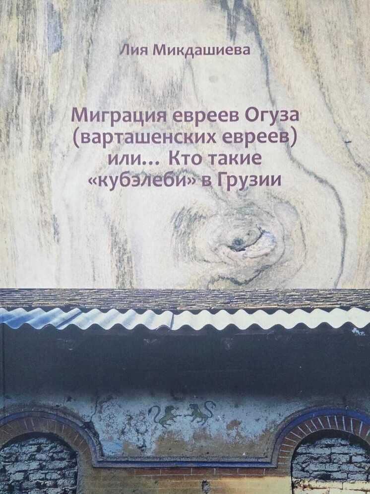 В Израиле вышла новая книга посвященная истории горских евреев