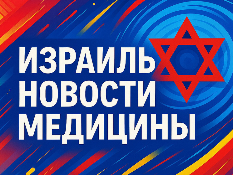 Больницы Израиля переведены в режим военного положения