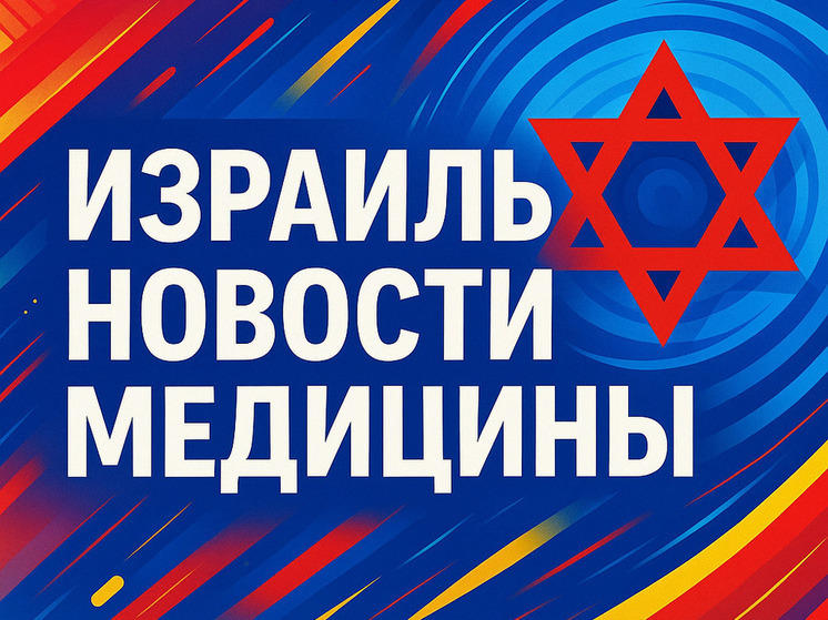 Минздрав сообщил количество пострадавших от ракетных атак в Израиле