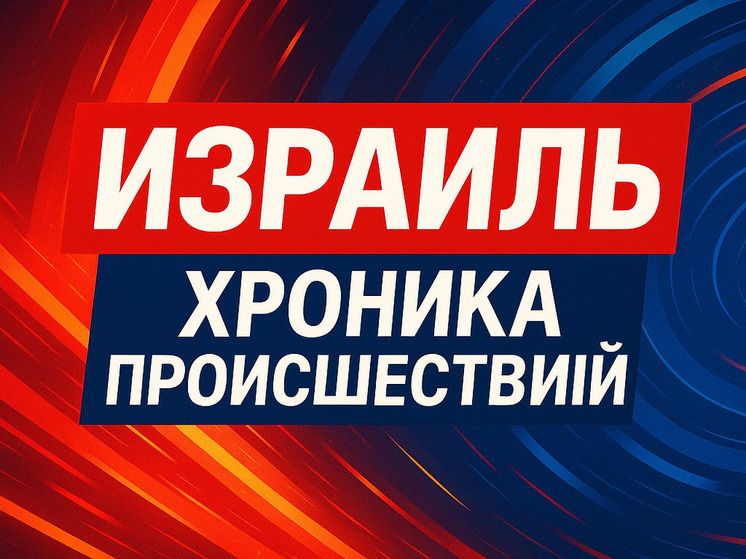 МАДА прокомментировала ночной обстрел Израиля
