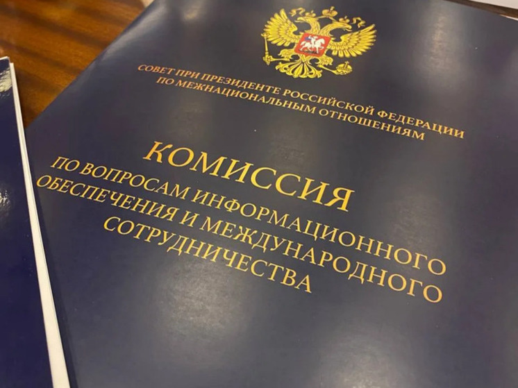 В Москве обсудили создание цифровой платформы для укрепления межнациональных отношений