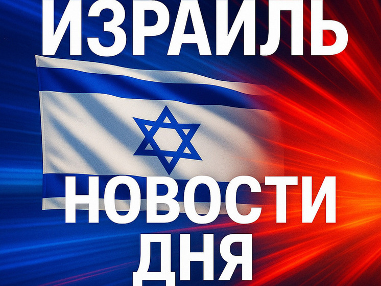 Израиль возвращается к «полной активности»: Служба тыла отменяет ограничения
