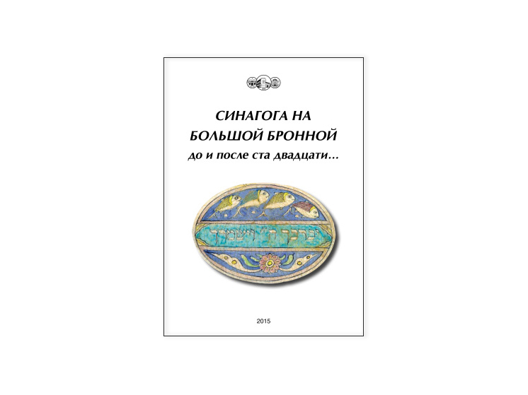 Дом, который пережил всё. О книге «Синагога на Большой Бронной. До и после ста двадцати…»