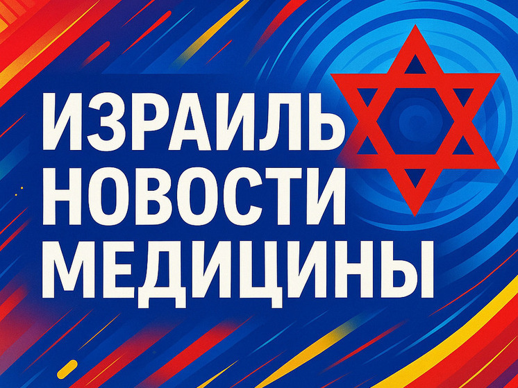 Израиль: подозрение на Эболу — больница Рамбам в режиме изоляции