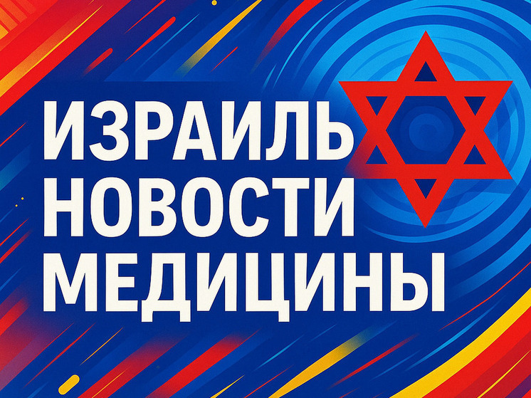 Израильская медицина возвращается к нормальному графику