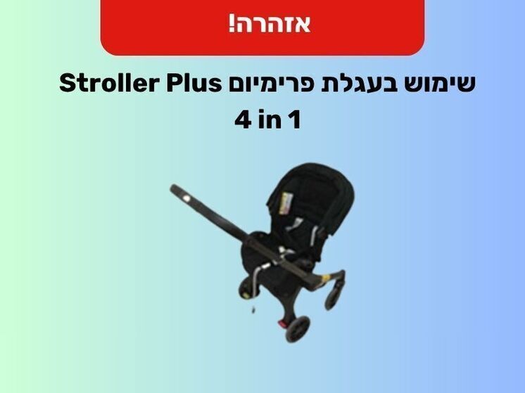 Коляска Premium 4in1 – Stroller Plus признана опасной для детей
