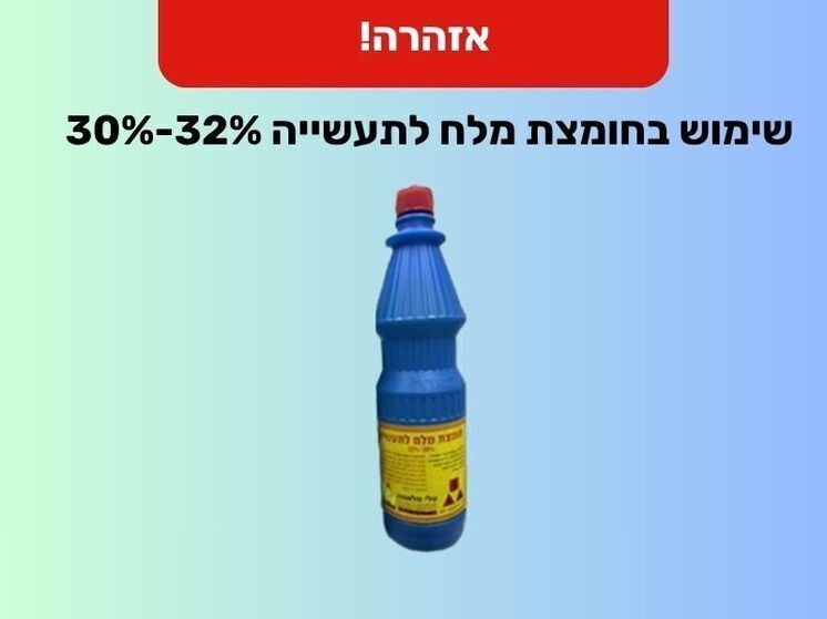 В Израиле изъят из продажи опасный промышленный раствор соляной кислоты