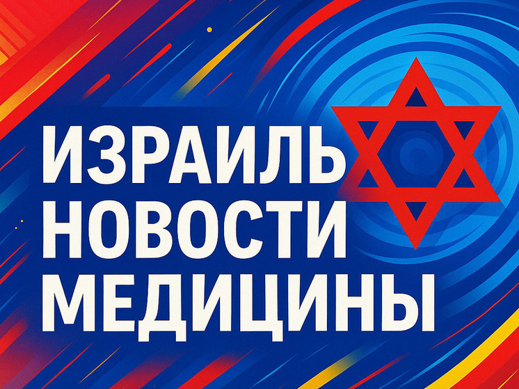 Операционные больницы «Медика Рафаэль» в Тель-Авиве закрыты