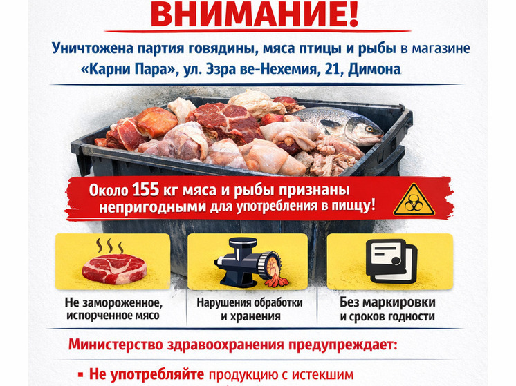 Рожки да ножки: в Димоне уничтожили 155 кг опасного мяса