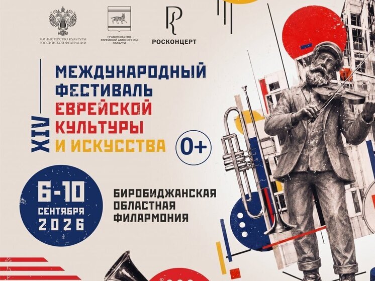 Голоса Кавказа в Биробиджaне: XIV фестиваль еврейской культуры объединит Москву, Дaгестaн, Aзербaйджaн и Израиль