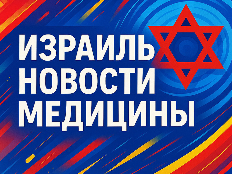 Израильская медицина: стартап на костылях, или как лечить бардак инновациями